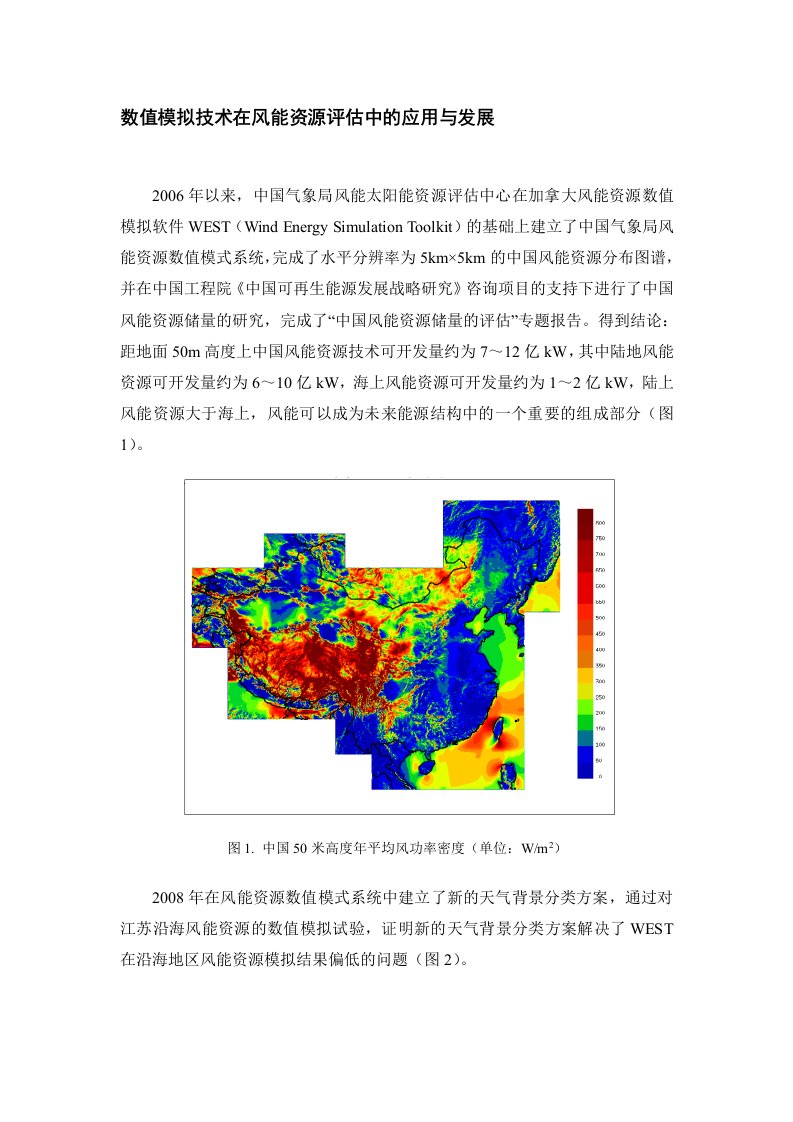 数值模拟技术在风能资源评估中的应用与发展