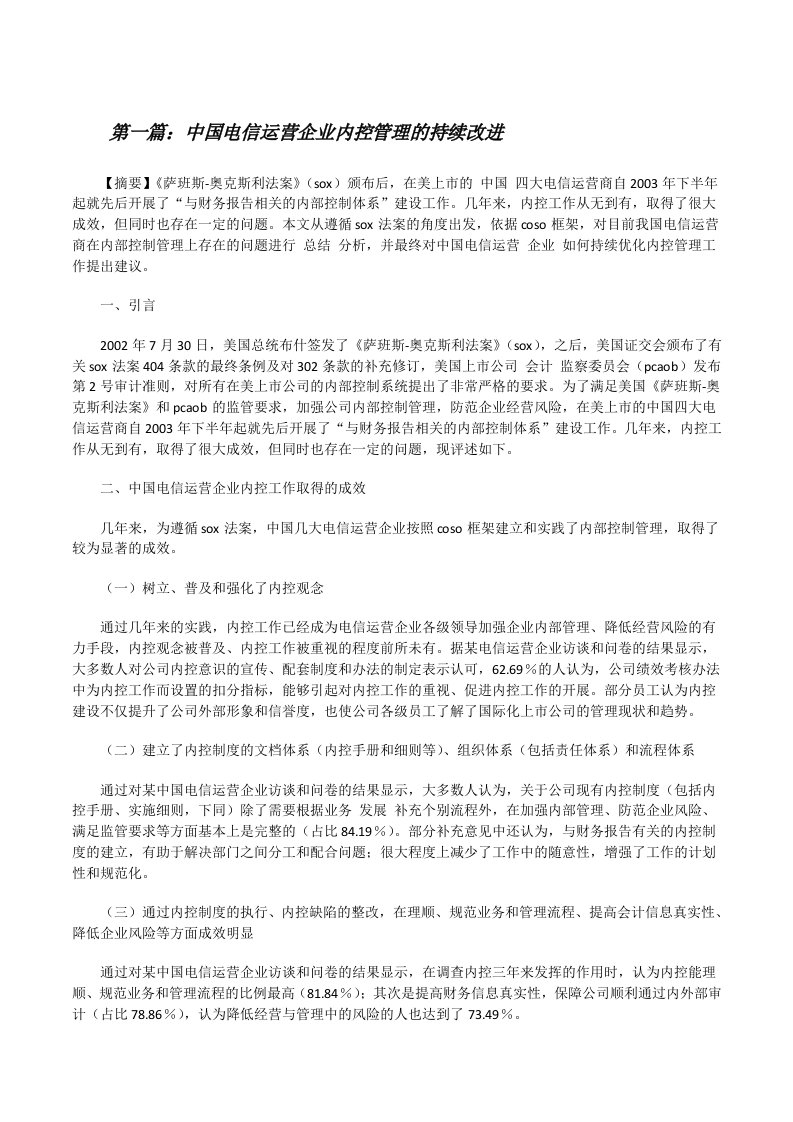 中国电信运营企业内控管理的持续改进[修改版]