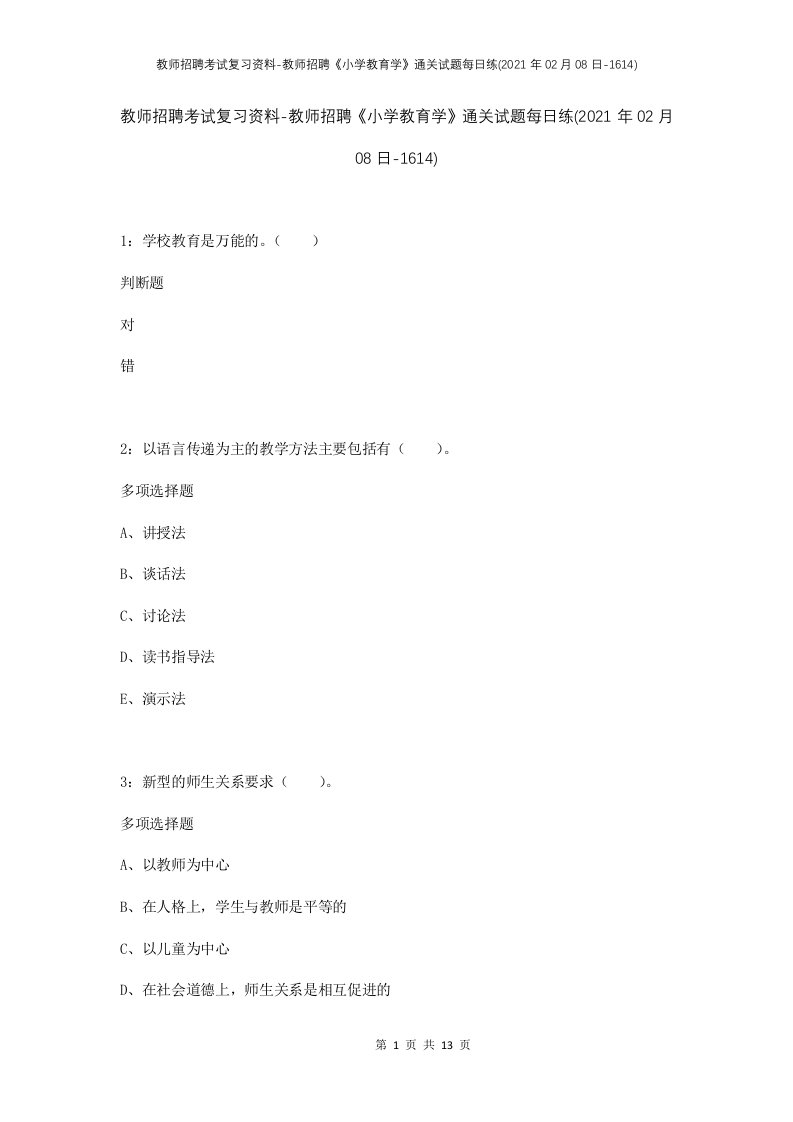 教师招聘考试复习资料-教师招聘小学教育学通关试题每日练2021年02月08日-1614