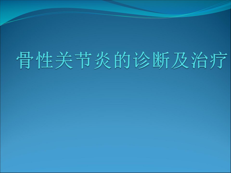 骨性关节炎的诊断治疗参考ppt