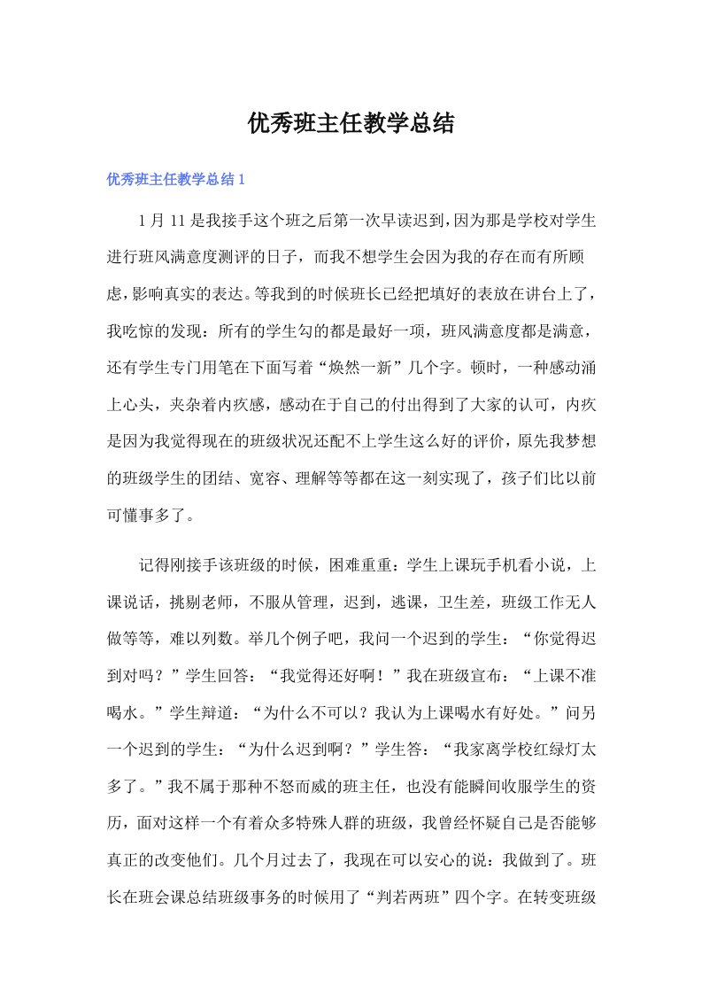 优秀班主任教学总结