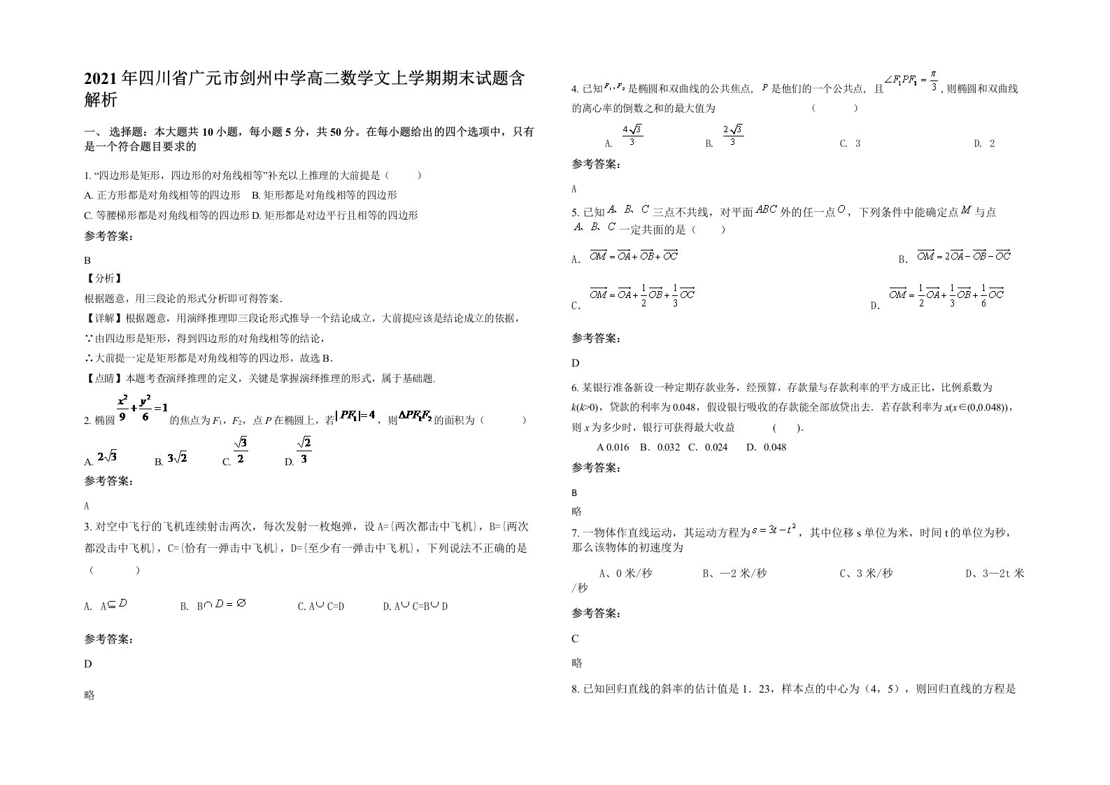 2021年四川省广元市剑州中学高二数学文上学期期末试题含解析