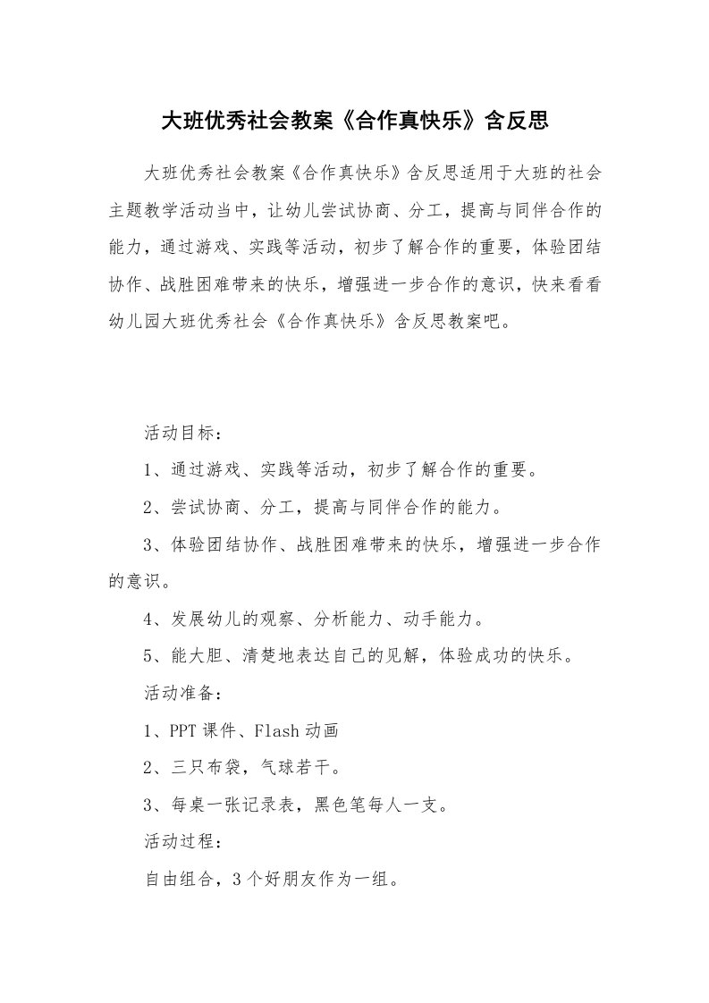 大班优秀社会教案《合作真快乐》含反思