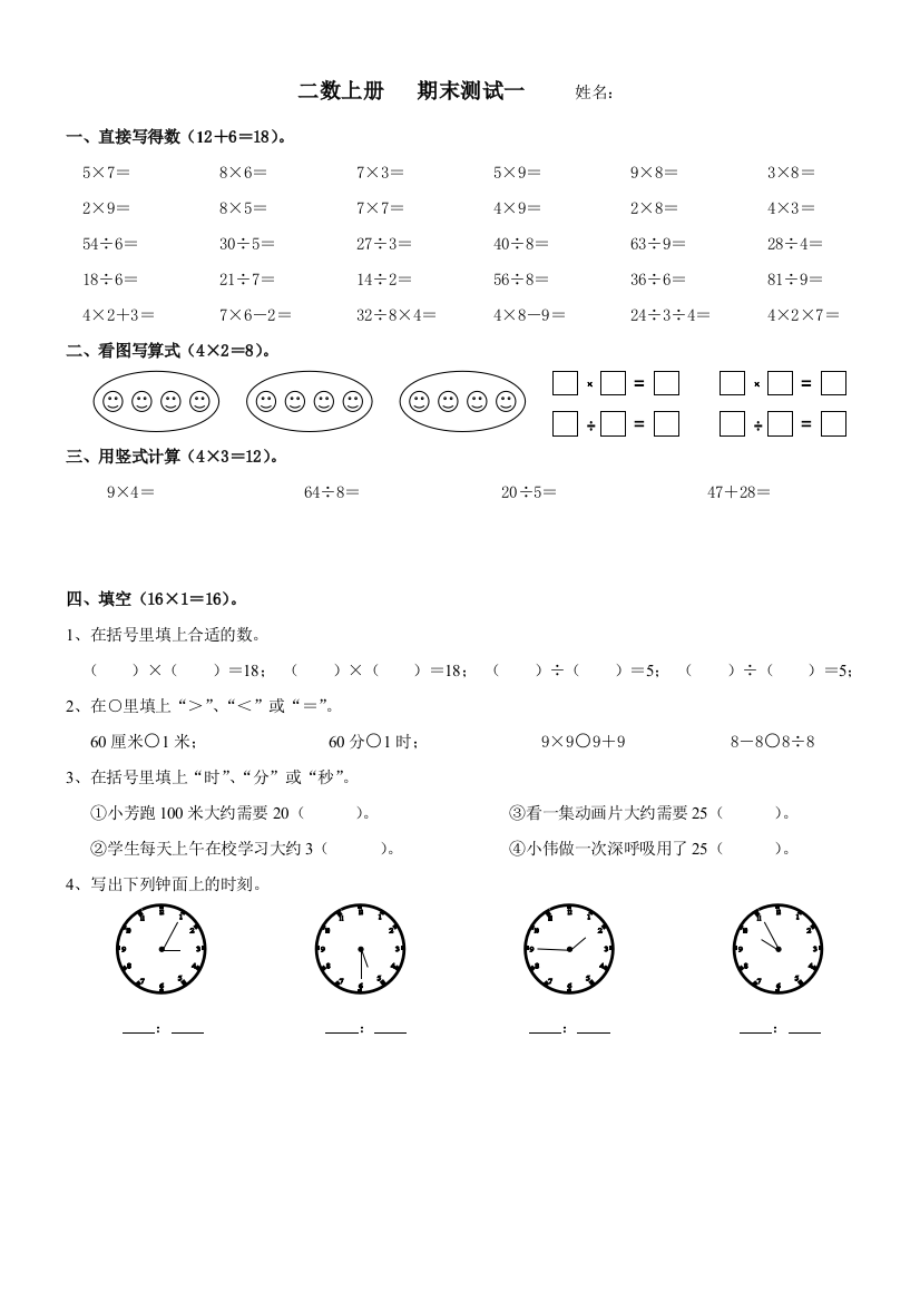 2014-2015年苏教版二年级数学上期末练习一