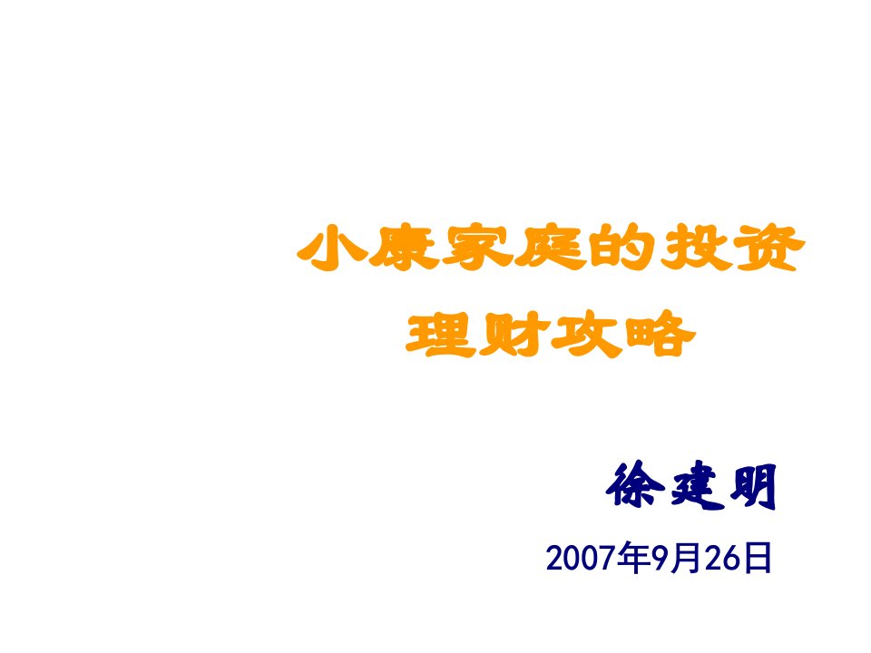 小康家庭投资理财攻略