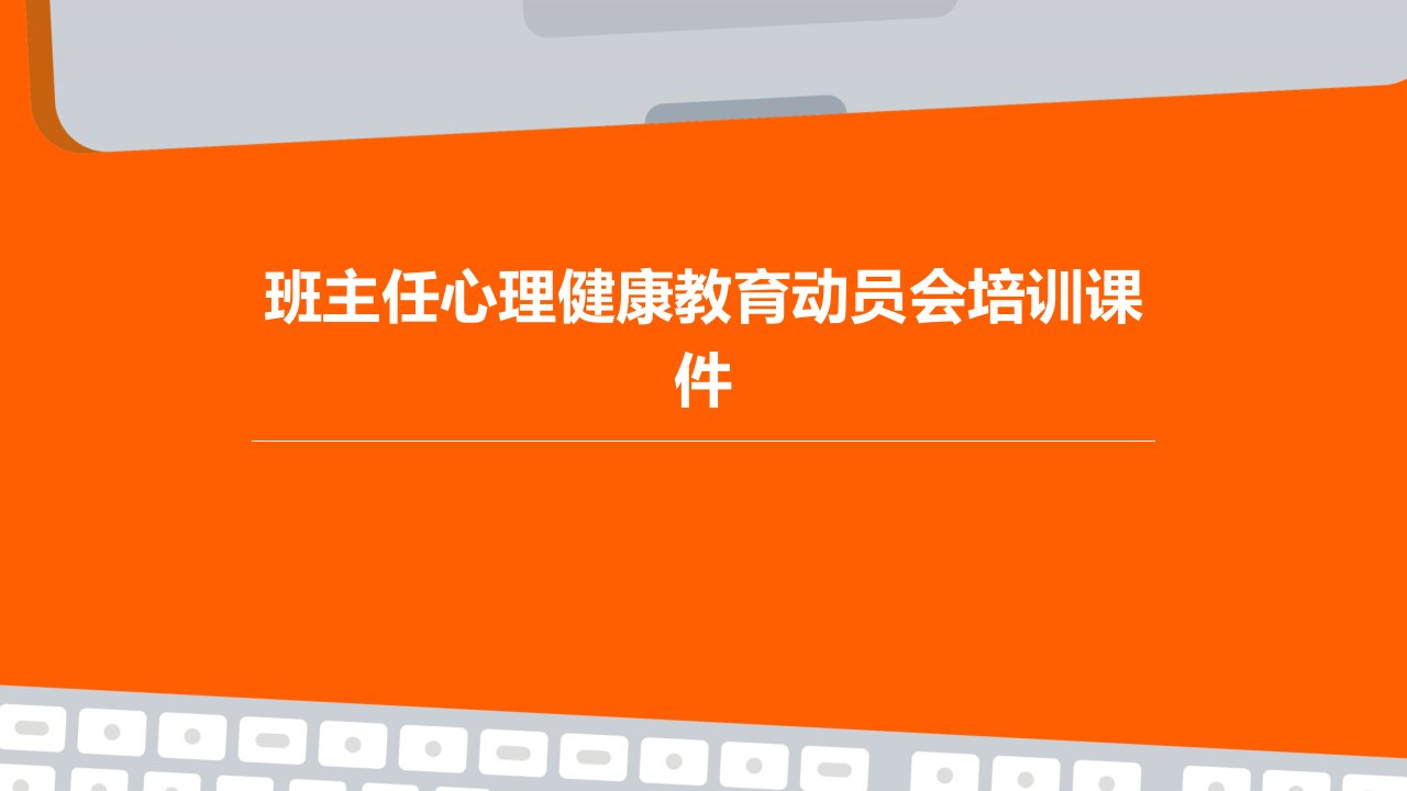 班主任心理健康教育动员会培训课件