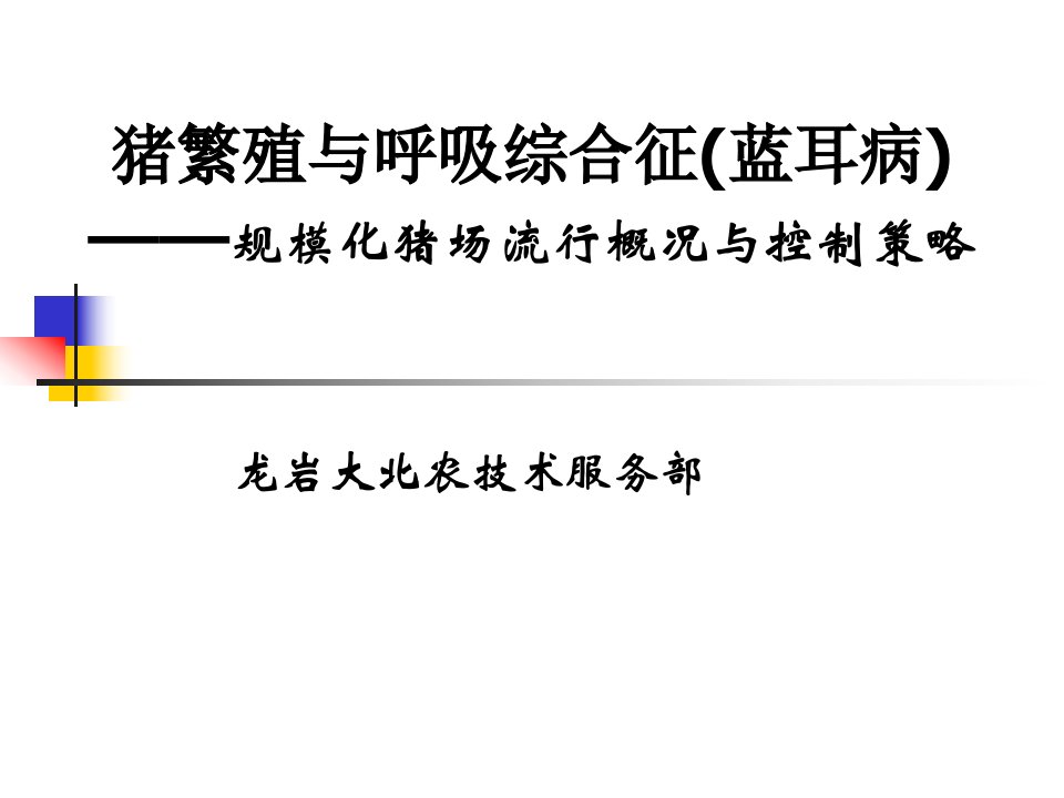 猪的繁殖与呼吸综合征的防制