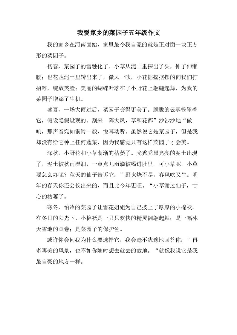 我爱家乡的菜园子五年级作文