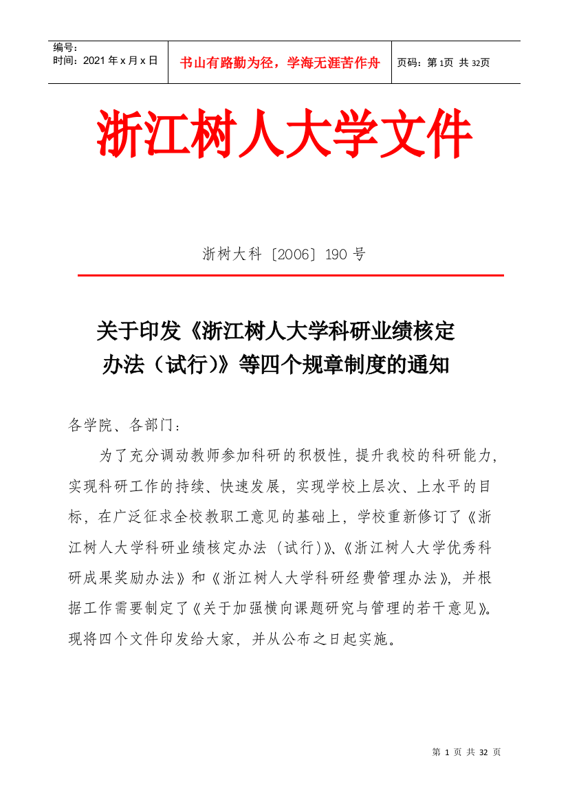 大学科研业绩核定办法规章制度的通知