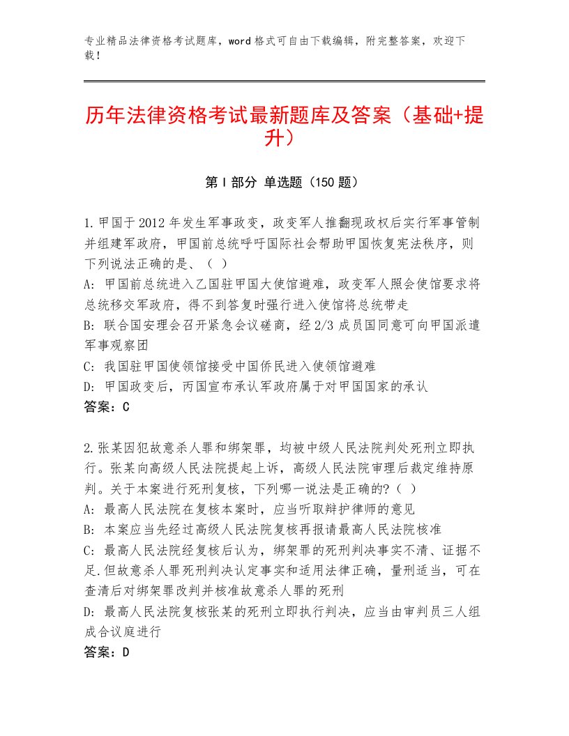 教师精编法律资格考试内部题库精品加答案