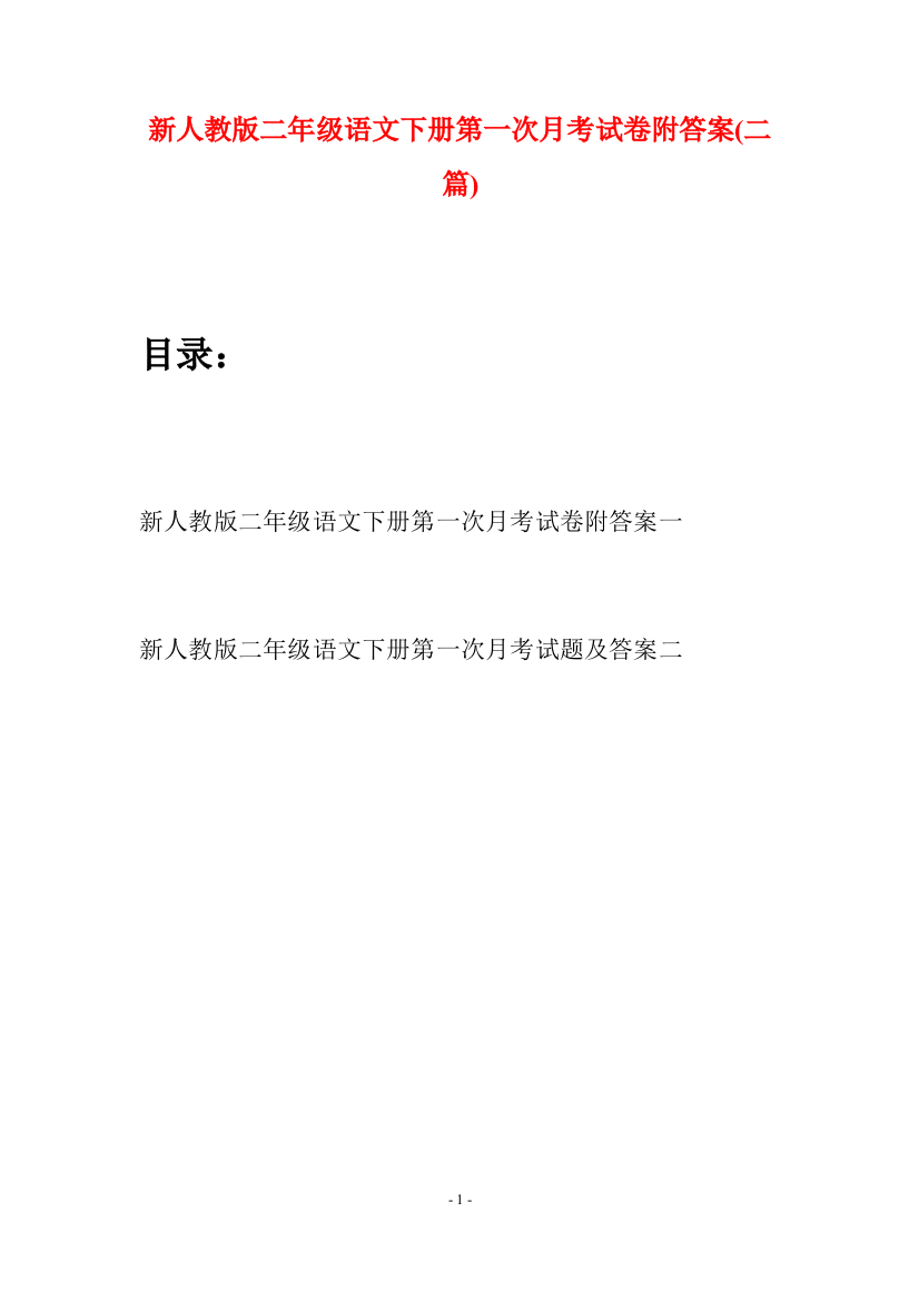 新人教版二年级语文下册第一次月考试卷附答案(二篇)