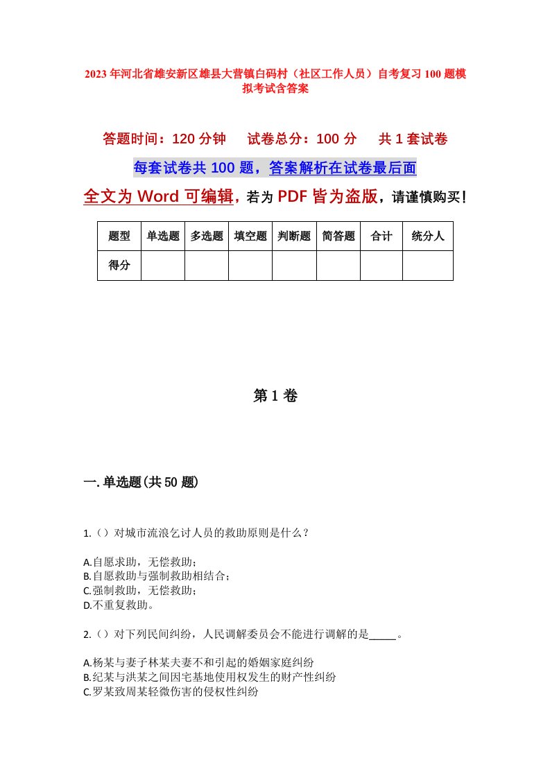 2023年河北省雄安新区雄县大营镇白码村社区工作人员自考复习100题模拟考试含答案