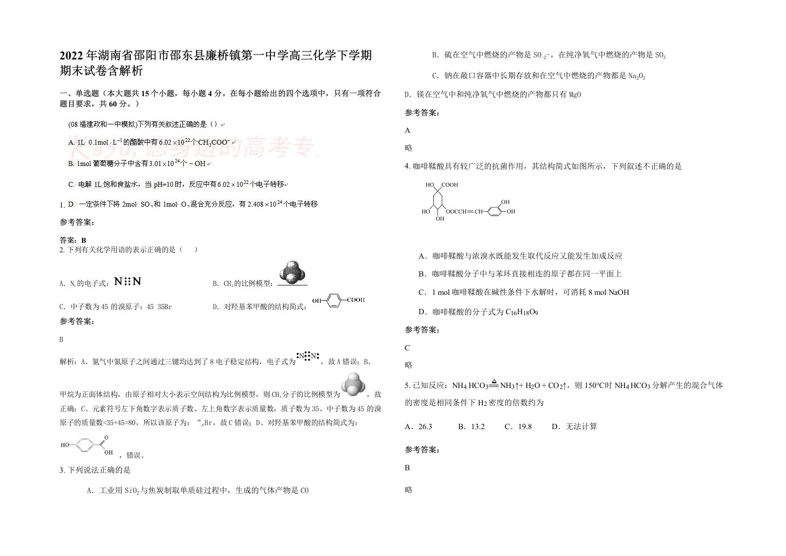 2022年湖南省邵阳市邵东县廉桥镇第一中学高三化学下学期期末试卷含解析