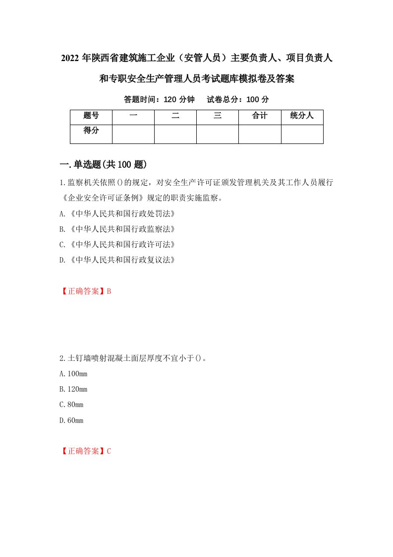 2022年陕西省建筑施工企业安管人员主要负责人项目负责人和专职安全生产管理人员考试题库模拟卷及答案50