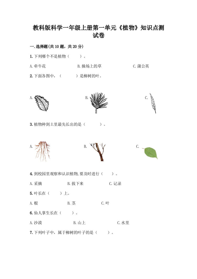 教科版科学一年级上册第一单元《植物》知识点测试卷丨精品(完整版)