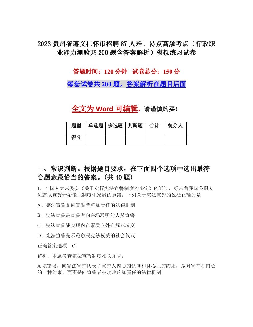 2023贵州省遵义仁怀市招聘87人难易点高频考点行政职业能力测验共200题含答案解析模拟练习试卷