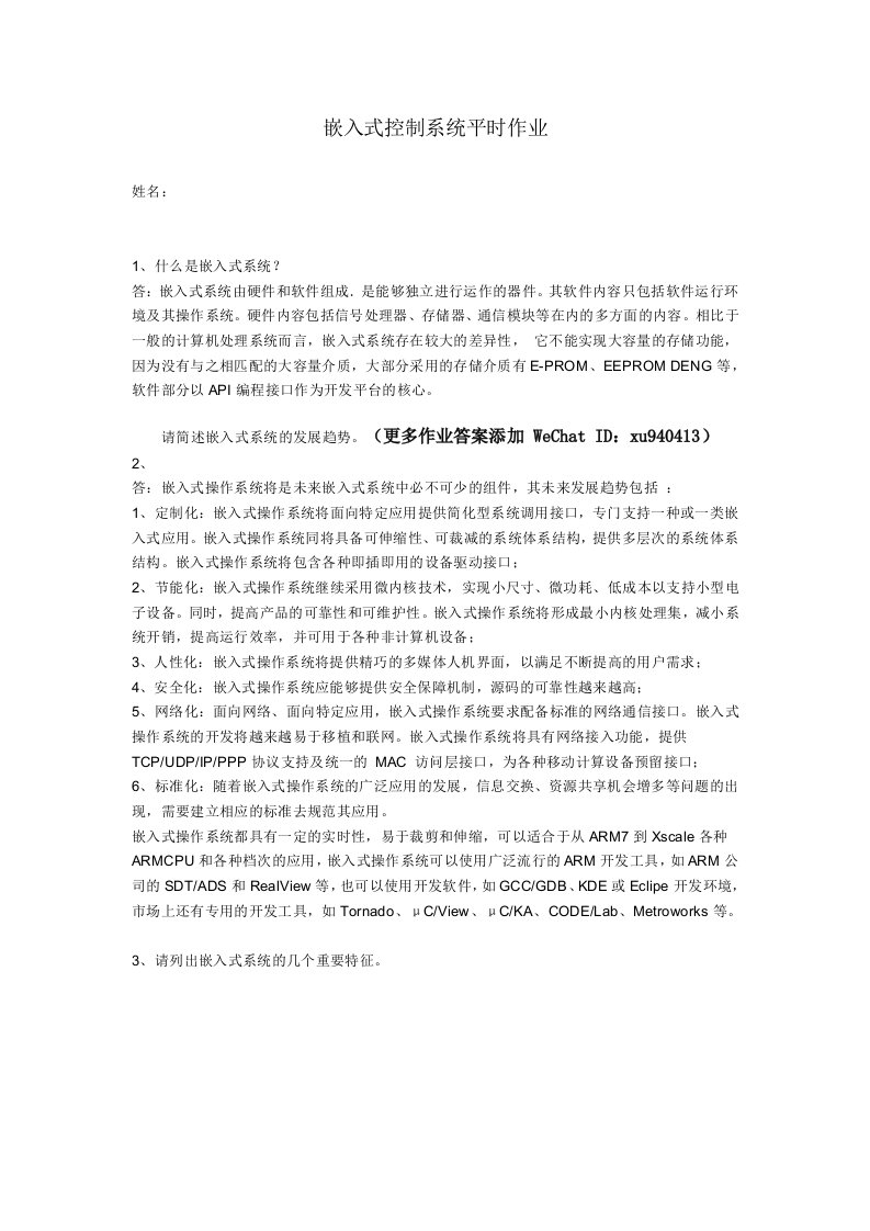 嵌入式控制系统·平时作业2020秋华南理工大学网络教育答案