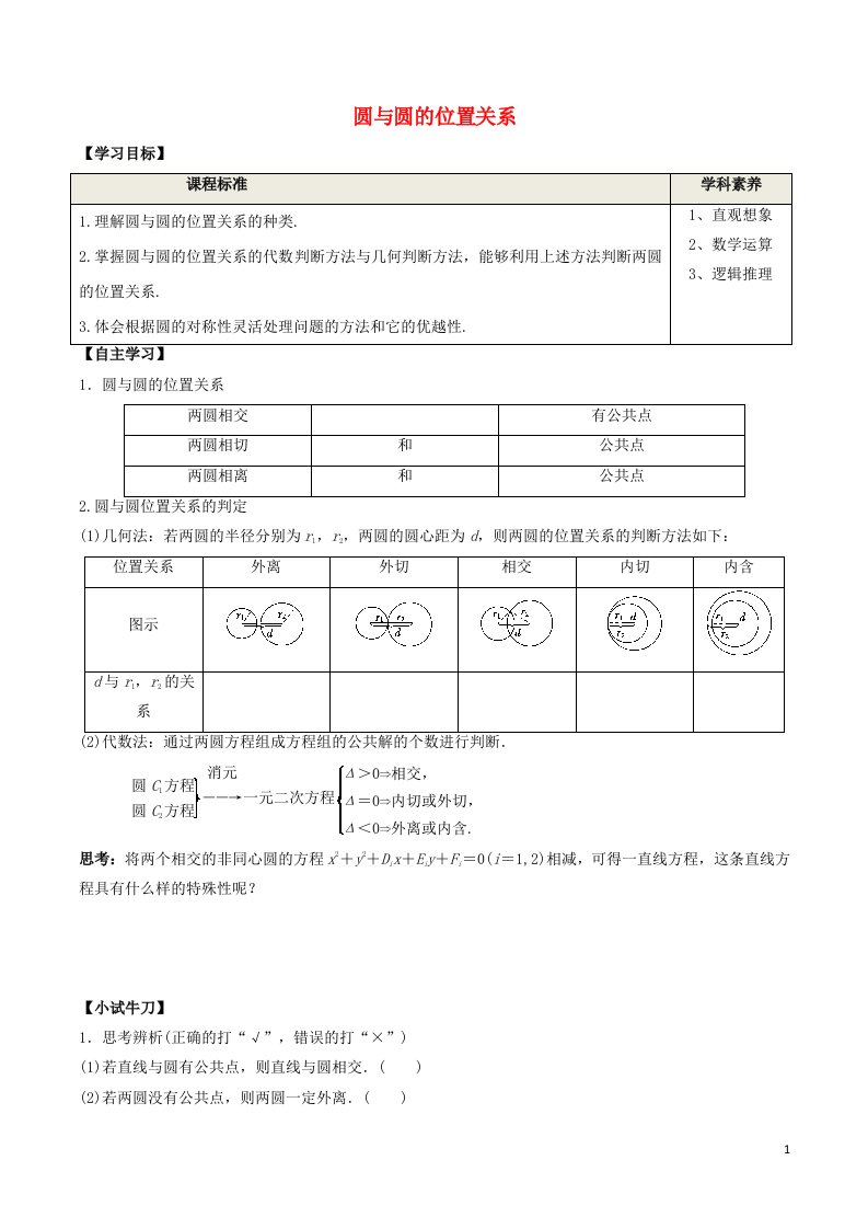 2020_2021学年新教材高考数学第二章直线和圆的方程5.2圆与圆的位置关系学案新人教A版选择性必修第一册