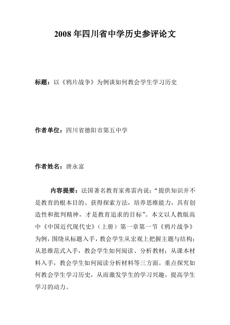 以鸦片战争为例谈如何教会学生学习历史