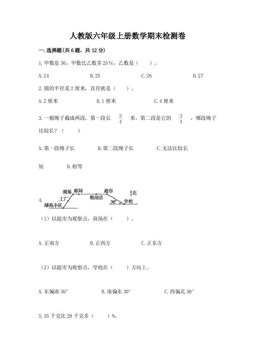 人教版六年级上册数学期末检测卷含答案【a卷】