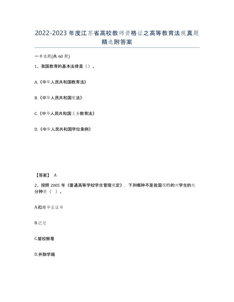 2022-2023年度江苏省高校教师资格证之高等教育法规真题附答案