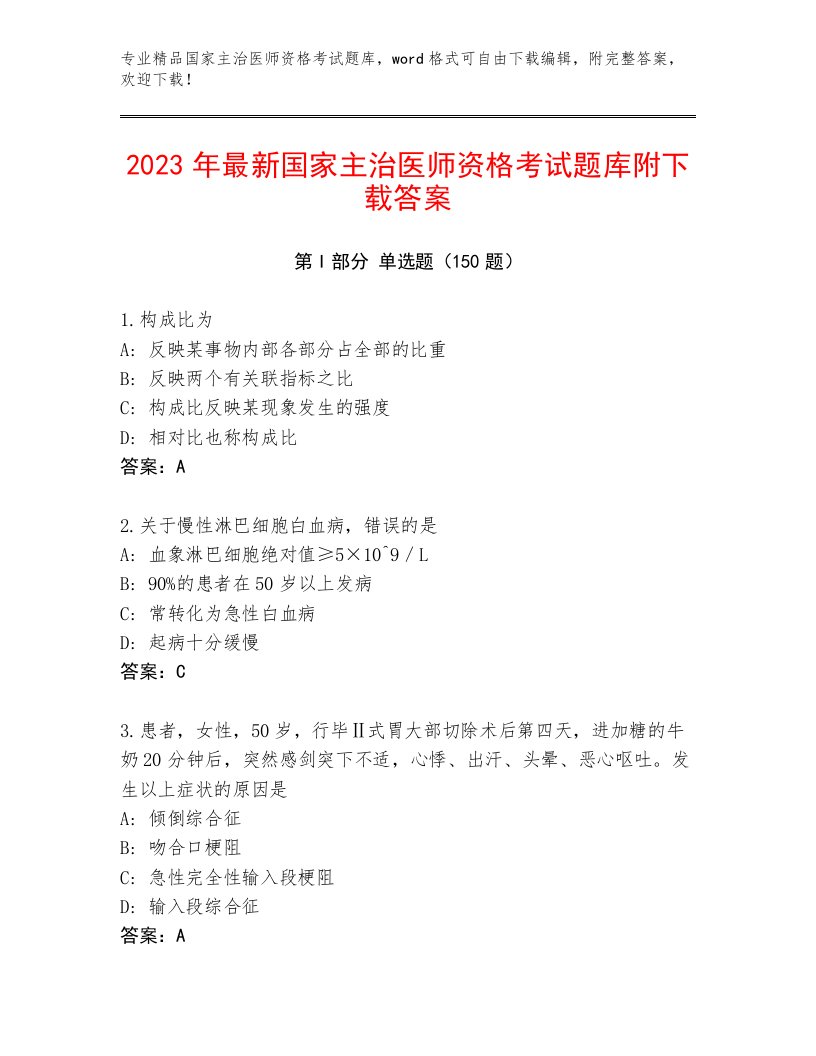 最新国家主治医师资格考试内部题库附答案【培优B卷】