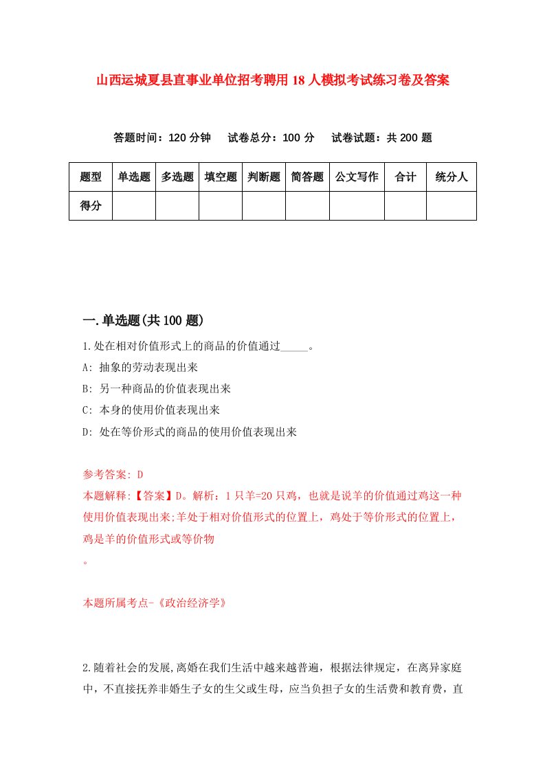 山西运城夏县直事业单位招考聘用18人模拟考试练习卷及答案第4次