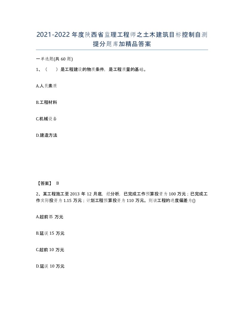 2021-2022年度陕西省监理工程师之土木建筑目标控制自测提分题库加答案