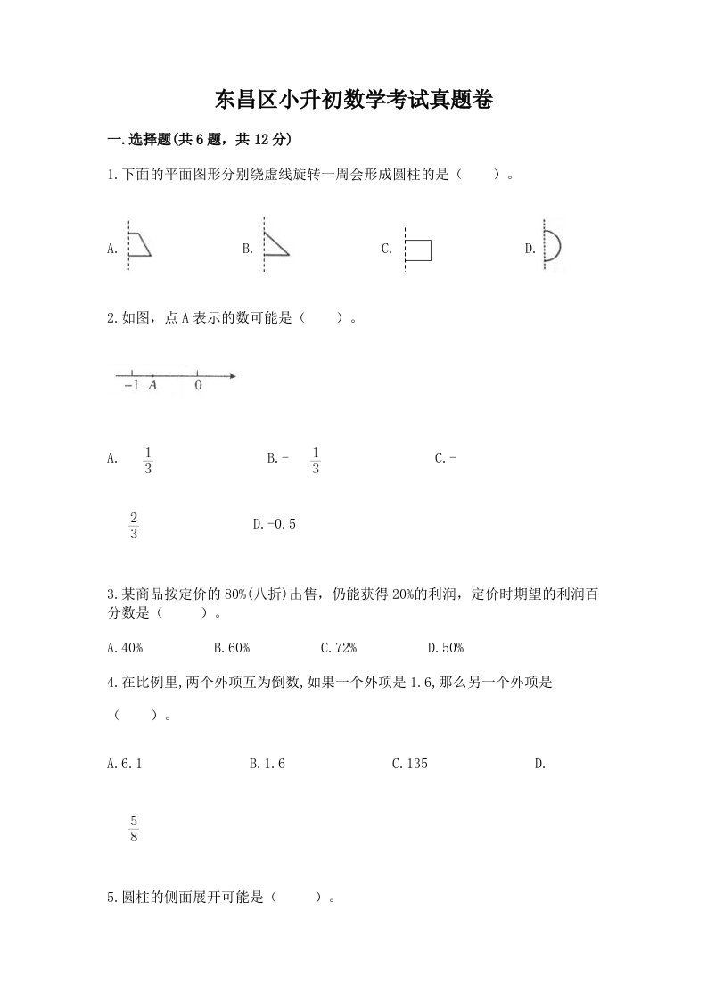 东昌区小升初数学考试真题卷及答案1套