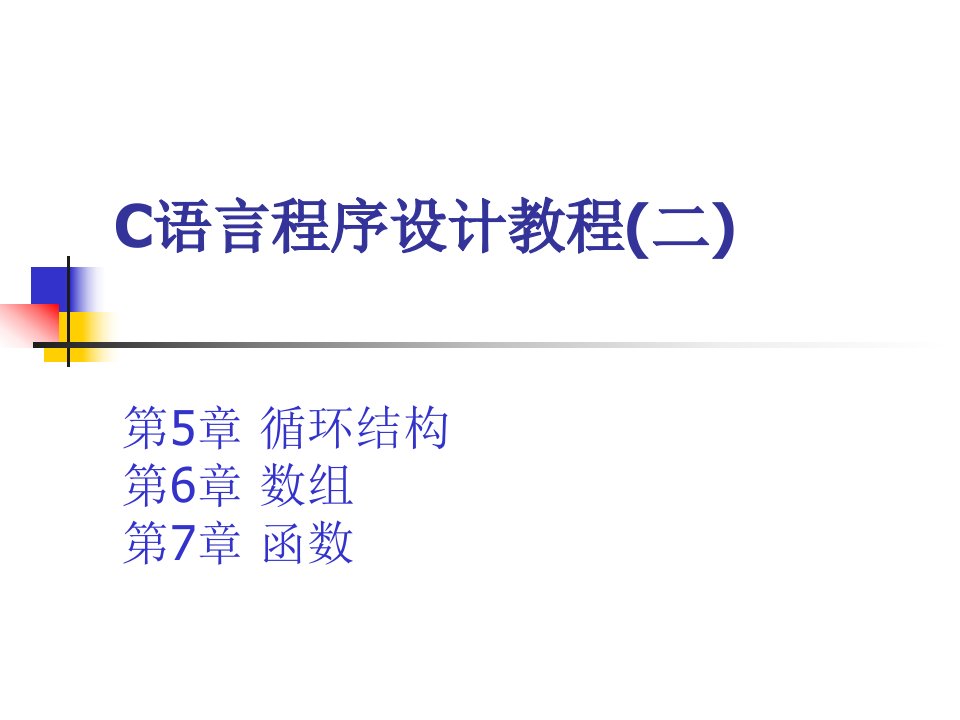 C语言程序设计教程(二)ppt