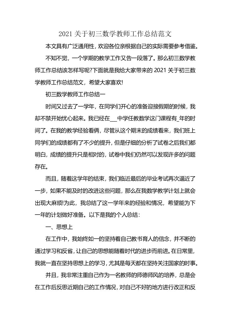 2021关于初三数学教师工作总结范文