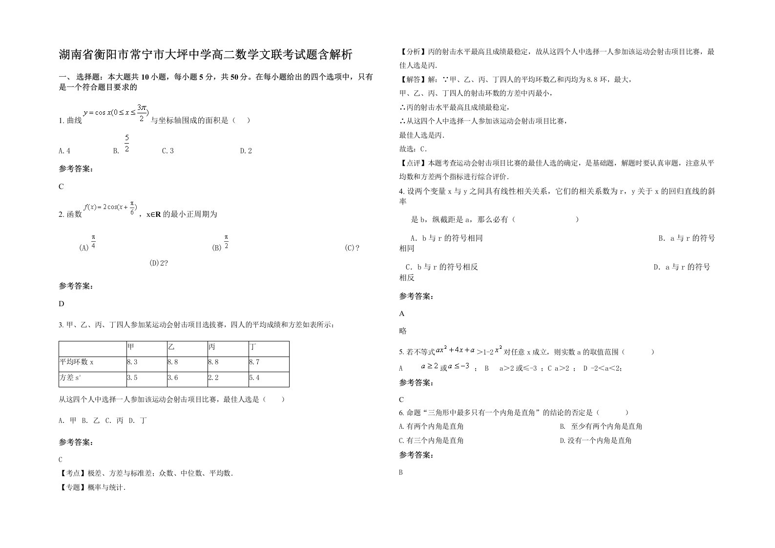 湖南省衡阳市常宁市大坪中学高二数学文联考试题含解析