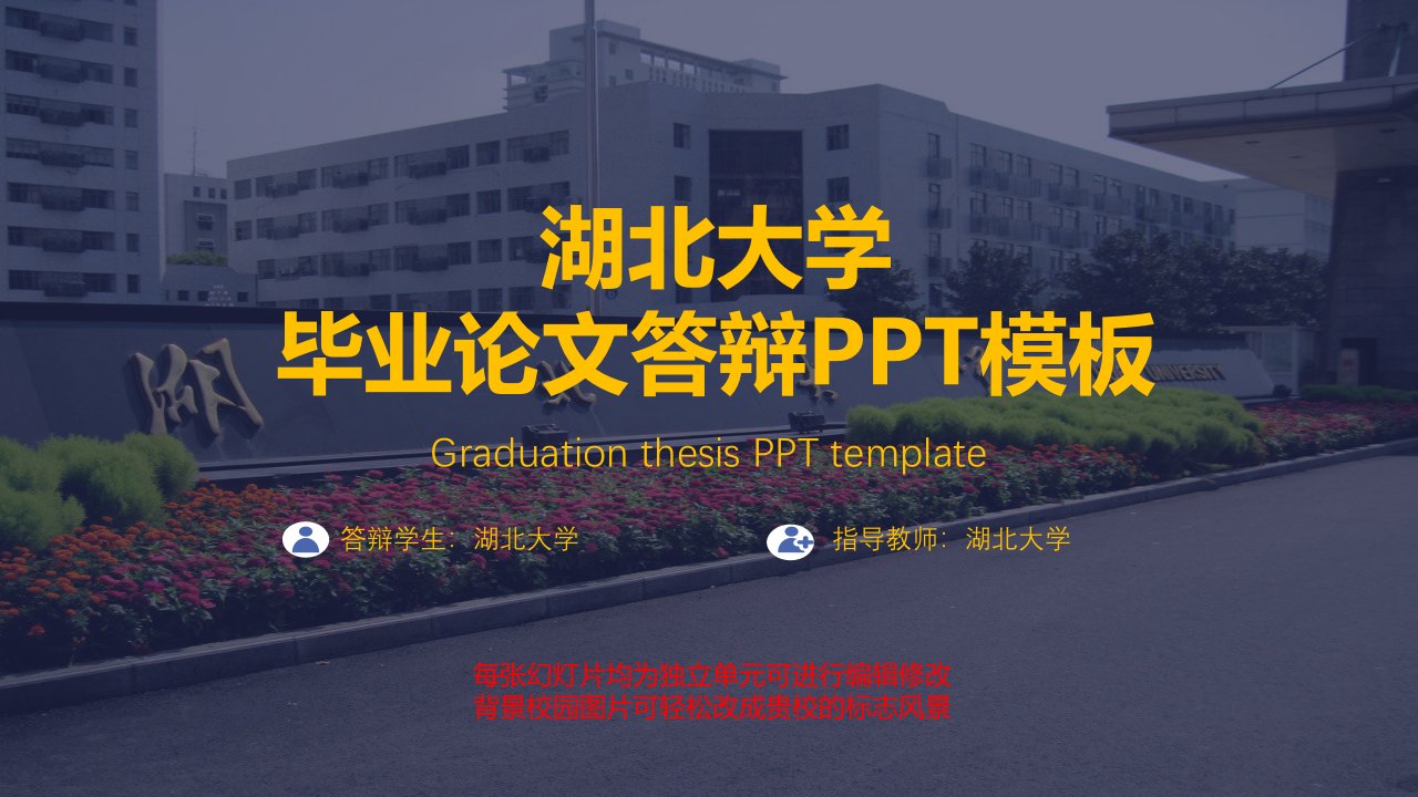 湖北大学毕业论文答辩PPT模板