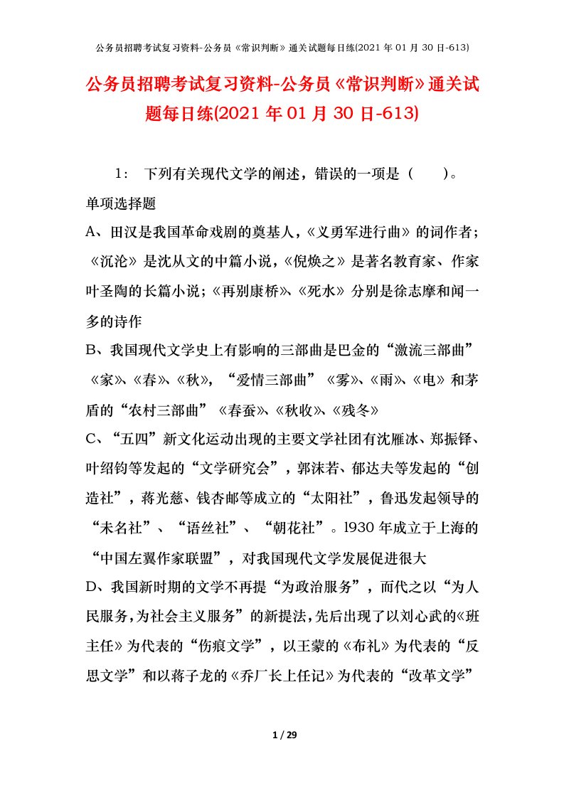 公务员招聘考试复习资料-公务员常识判断通关试题每日练2021年01月30日-613