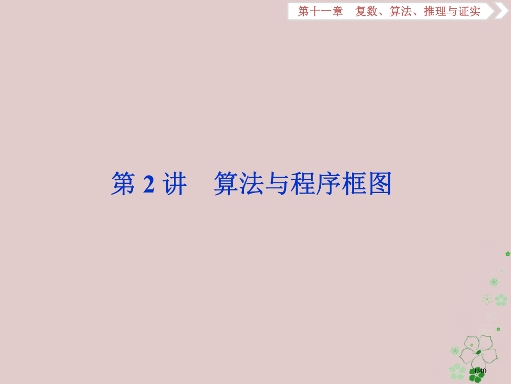 高考数学复习第11章复数算法推理与证明第2讲算法与程序框图文市赛课公开课一等奖省名师优质课获奖PPT