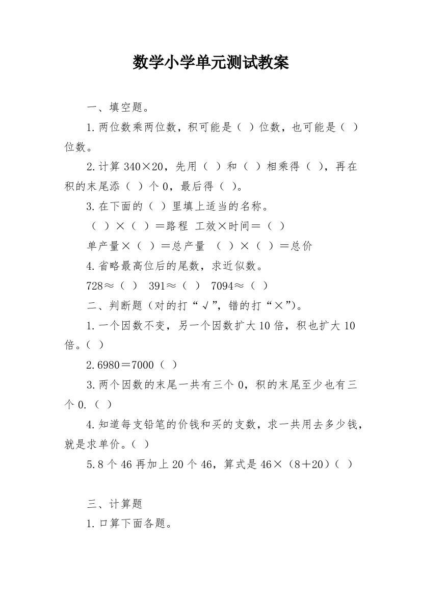 数学小学单元测试教案