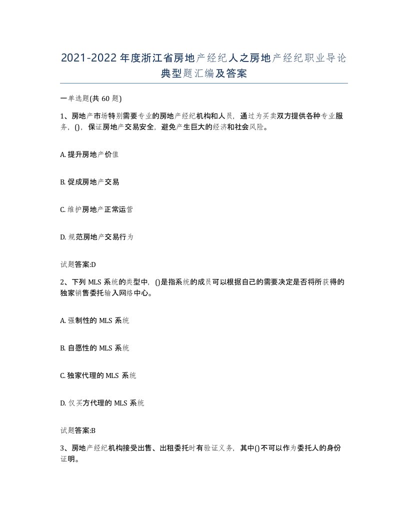 2021-2022年度浙江省房地产经纪人之房地产经纪职业导论典型题汇编及答案