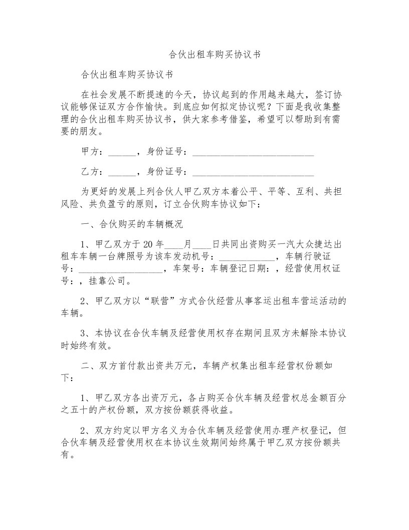 合伙出租车购买协议书