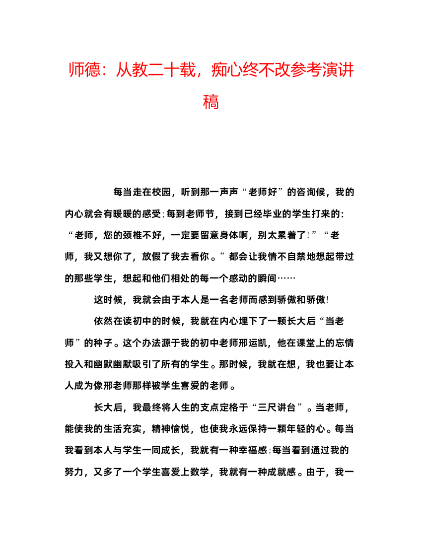 精编师德从教二十载，痴心终不改参考演讲稿