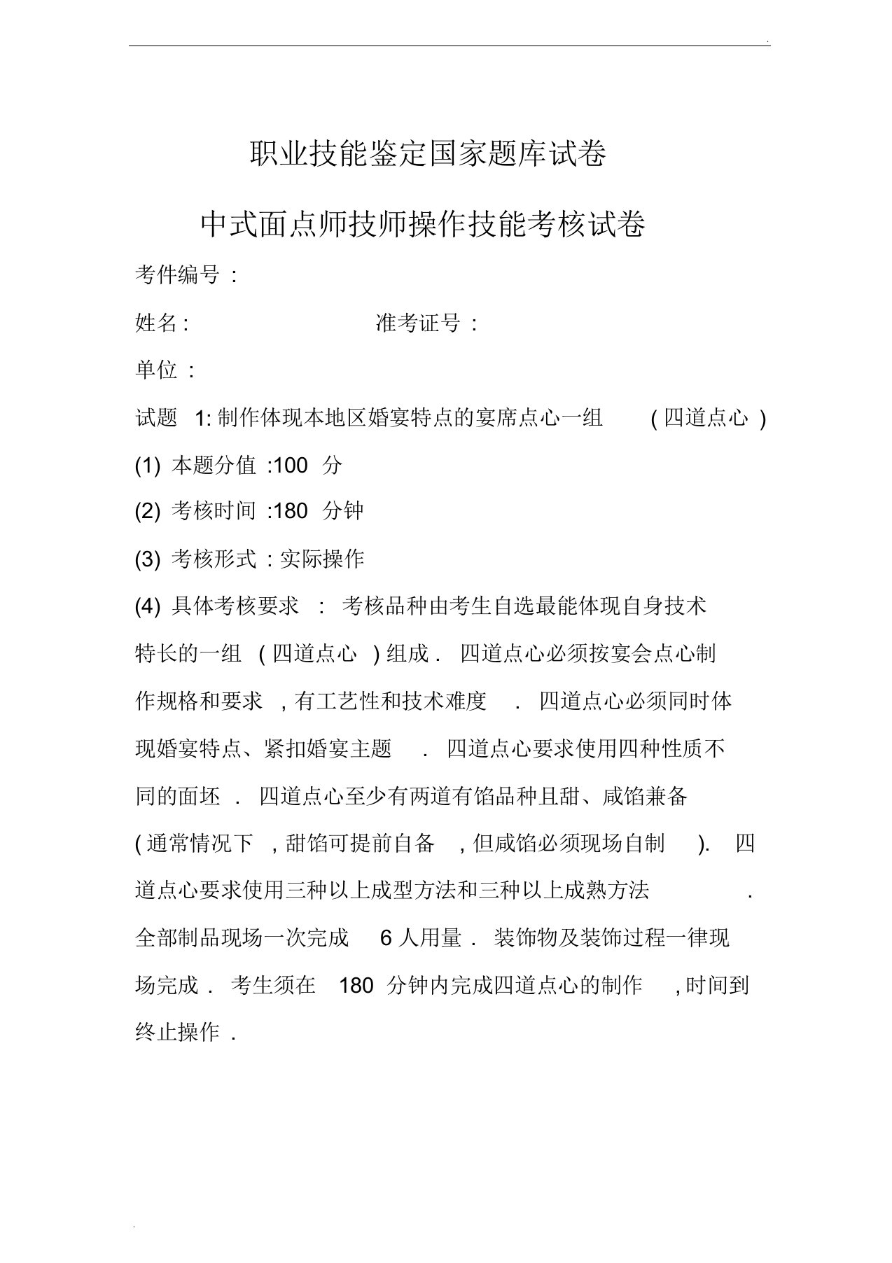 中式面点师技师操作技能考核试卷