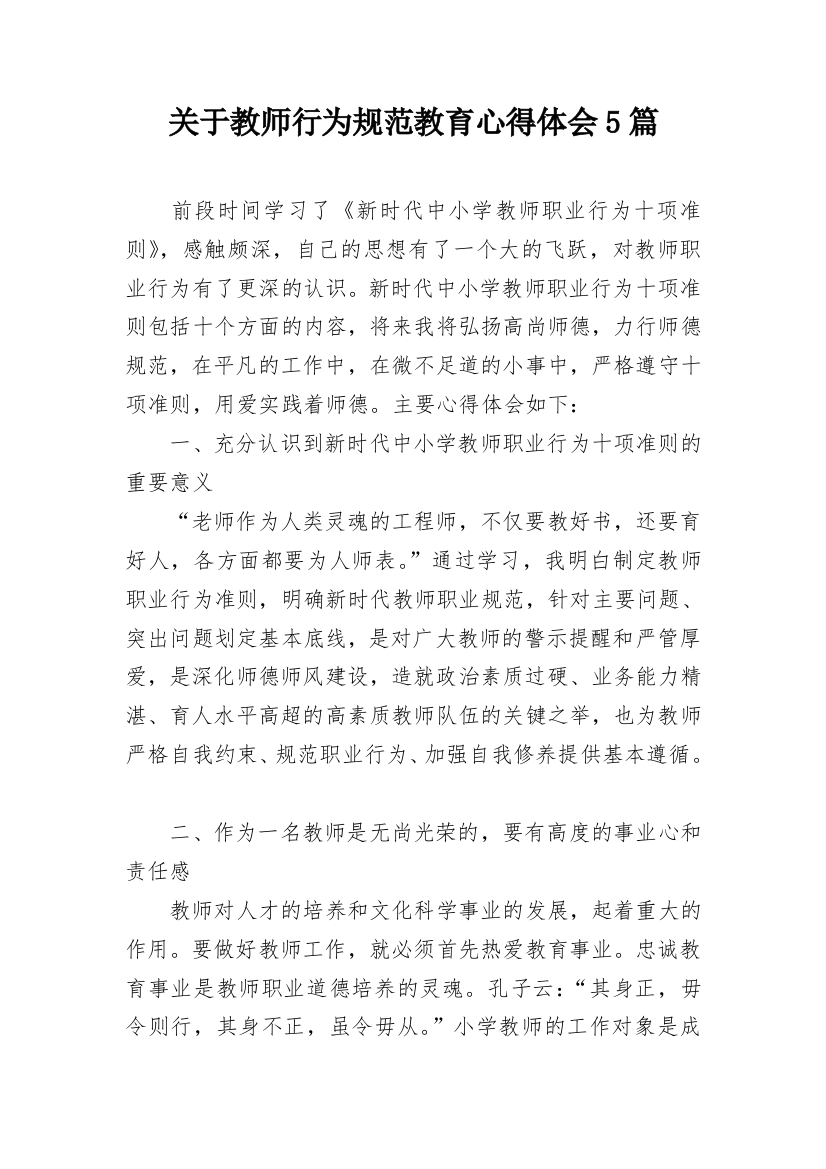 关于教师行为规范教育心得体会5篇