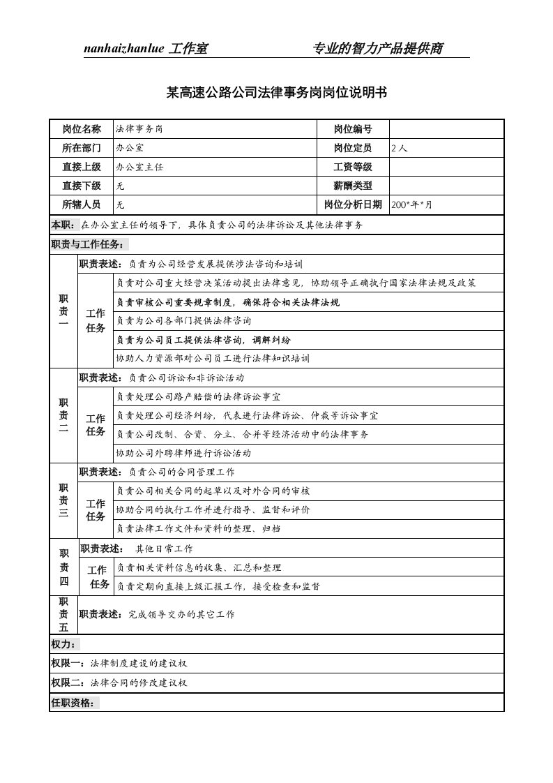 某高速公路公司法律事务岗岗位说明书