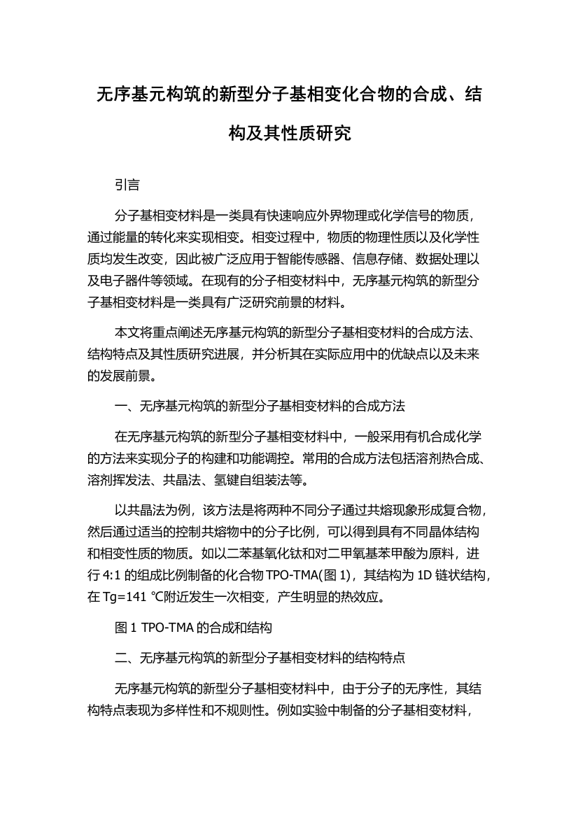 无序基元构筑的新型分子基相变化合物的合成、结构及其性质研究