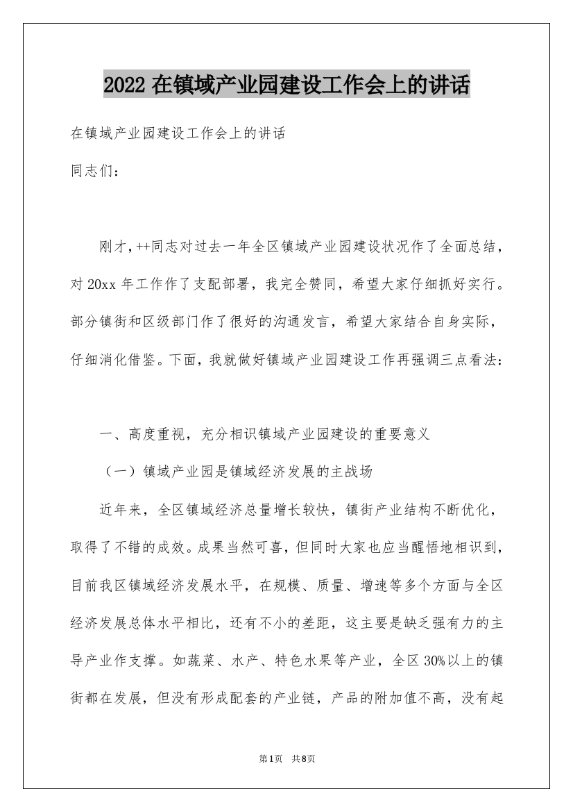 2022在镇域产业园建设工作会上的讲话