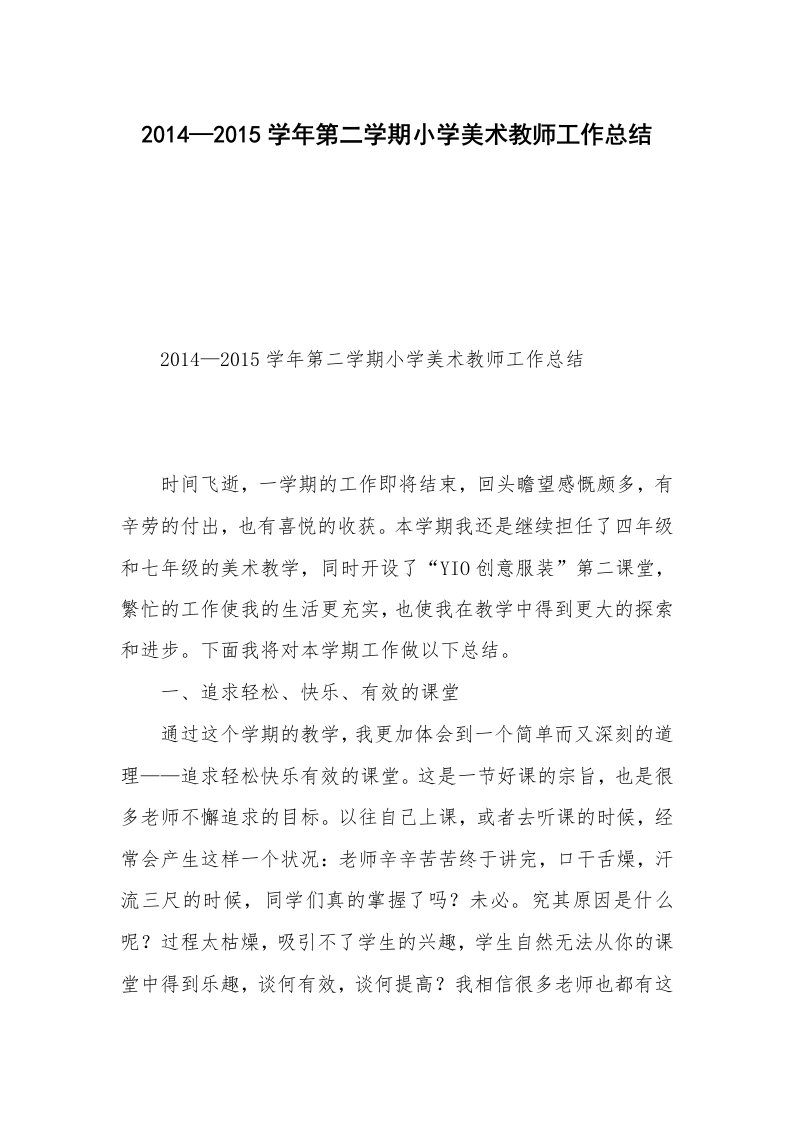 2014—2015学年第二学期小学美术教师工作总结