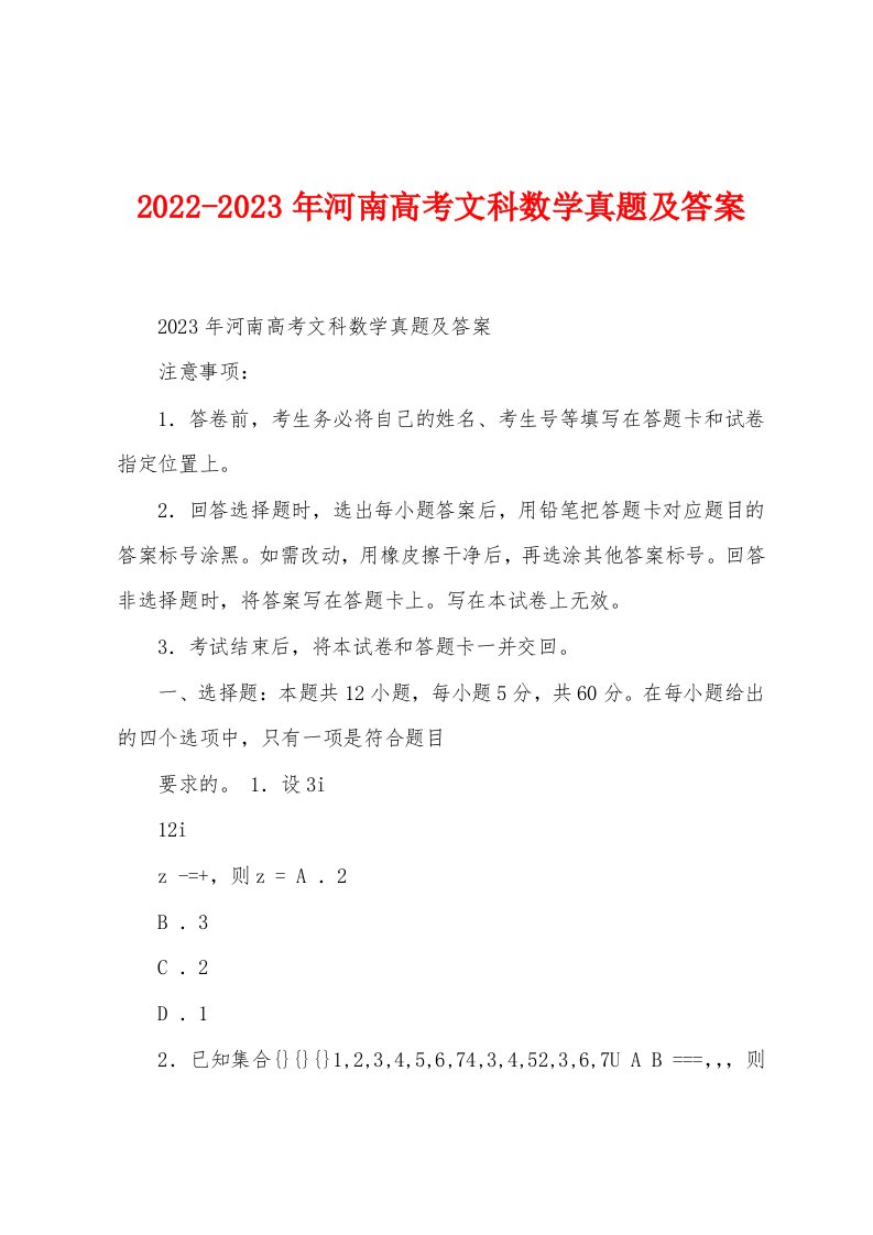 2022-2023年河南高考文科数学真题及答案