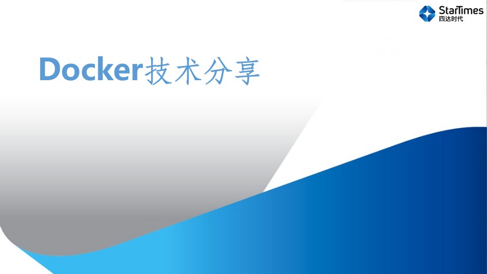 docker技术入门教程ppt课件