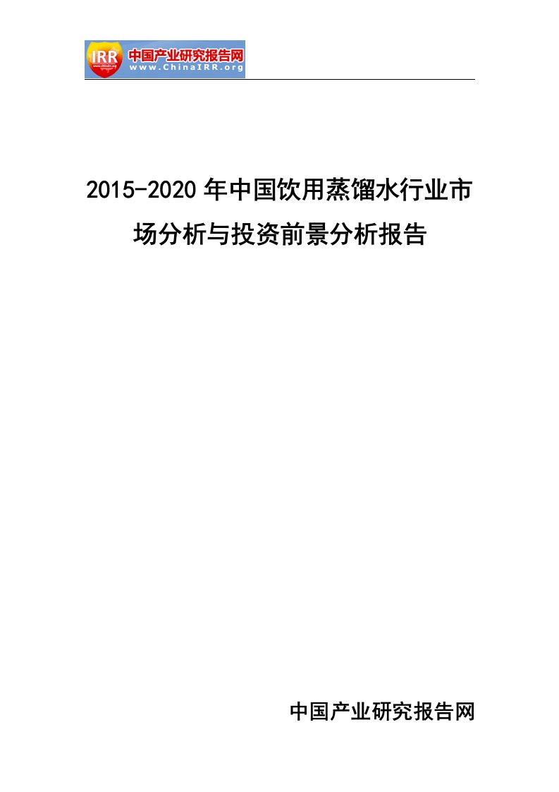 中国饮用蒸馏水行业市场分析与投资前景分析报告(DOCX