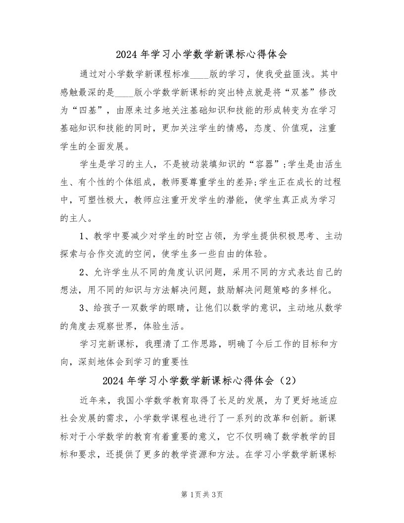 2024年学习小学数学新课标心得体会（2篇）