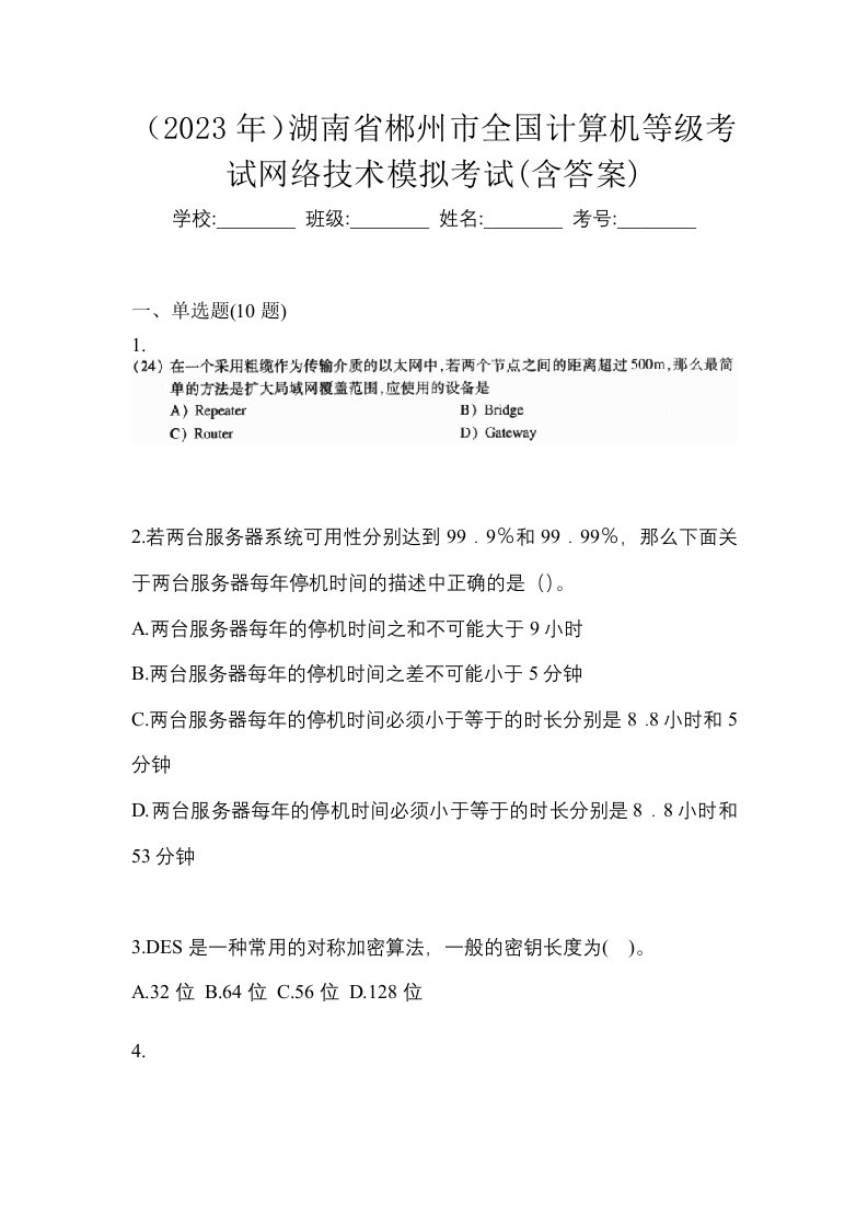 2023年湖南省郴州市全国计算机等级考试网络技术模拟考试含答案